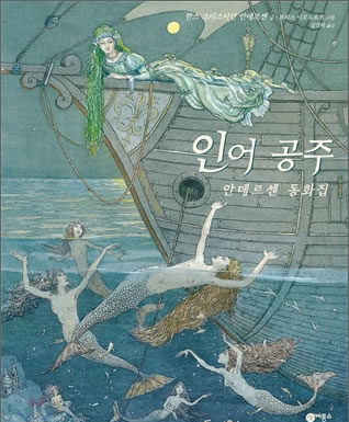 안데르센의 “인어공주”