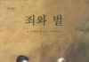 도스토예프스키의 “죄와 벌”