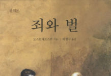 도스토예프스키의 “죄와 벌”