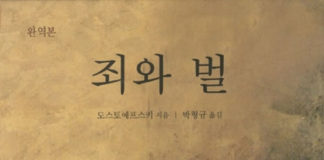 도스토예프스키의 “죄와 벌”