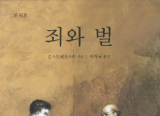 도스토예프스키의 “죄와 벌”