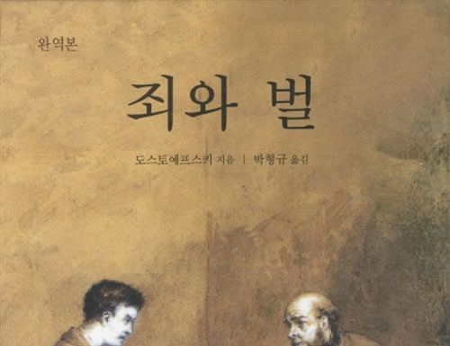 도스토예프스키의 “죄와 벌”