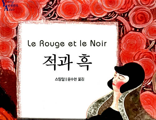 스탕달의 “적과 흑”