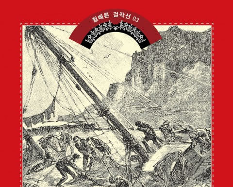 쥘 베른의 “15 소년 표류기”
