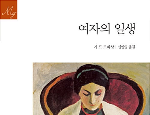 모파상의 “여자의 일생”