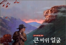 나다니엘 호손의 “큰 바위 얼굴”