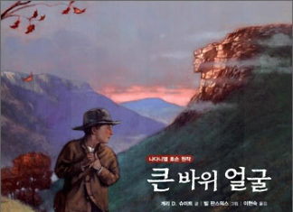 나다니엘 호손의 “큰 바위 얼굴”