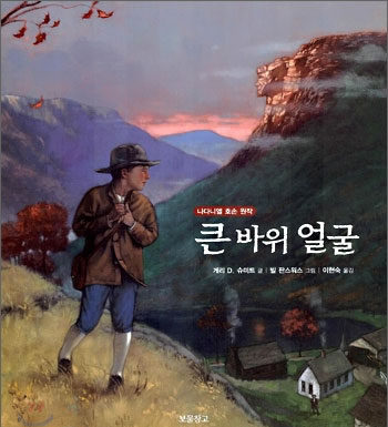 나다니엘 호손의 “큰 바위 얼굴”