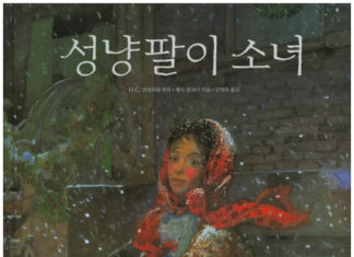 안데르센의 “성냥팔이 소녀”