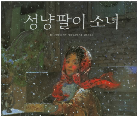 안데르센의 “성냥팔이 소녀”