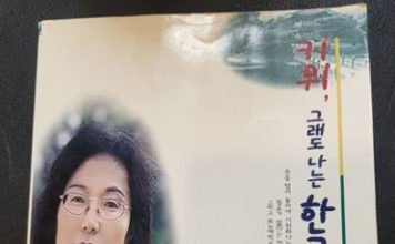 키위, 그래도 나는 한국여자