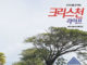 410호 크리스천