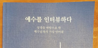 ‘예수를 인터뷰하다’