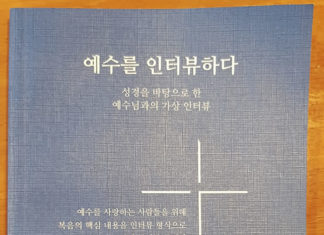 ‘예수를 인터뷰하다’