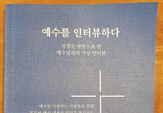 ‘예수를 인터뷰하다’