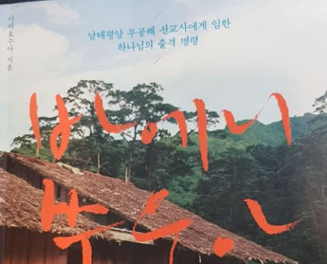 남태평양 무공해 선교사에게 임한 하나님의 출격 명령