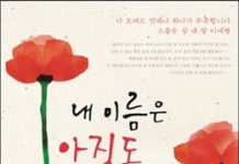 “내 이름은 아직도 이새별”