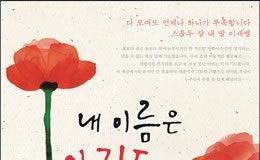 “내 이름은 아직도 이새별”