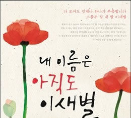 “내 이름은 아직도 이새별”