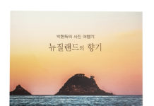 뉴질랜드의 향기