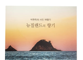 뉴질랜드의 향기