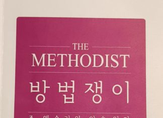 방법쟁이 존 웨슬리의 암호일기