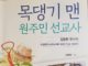 목댕기 맨 원주민 선교사