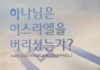 하나님은 이스라엘을 버리셨는가?
