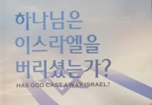 하나님은 이스라엘을 버리셨는가?