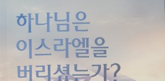 하나님은 이스라엘을 버리셨는가?