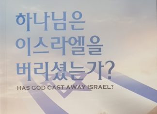 하나님은 이스라엘을 버리셨는가?