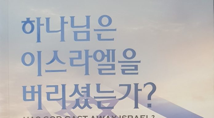 하나님은 이스라엘을 버리셨는가?