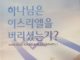 하나님은 이스라엘을 버리셨는가?