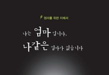 “나는 엄마입니다. 나 같은 엄마가 없습니다”