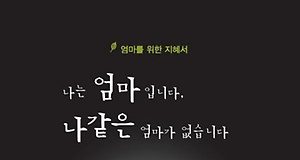 “나는 엄마입니다. 나 같은 엄마가 없습니다”