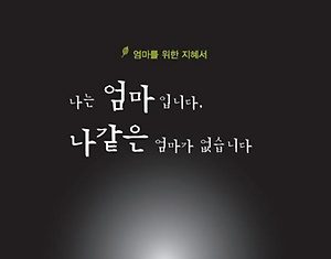 “나는 엄마입니다. 나 같은 엄마가 없습니다”