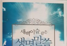 새벽이슬 같은 생명 말씀