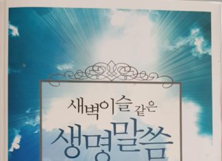 새벽이슬 같은 생명 말씀