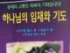하나님의 임재와 기도