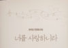 너를 사랑하니라