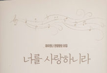 너를 사랑하니라