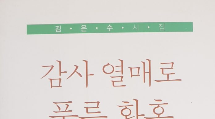 감사 열매로 푸른 황혼(시집)