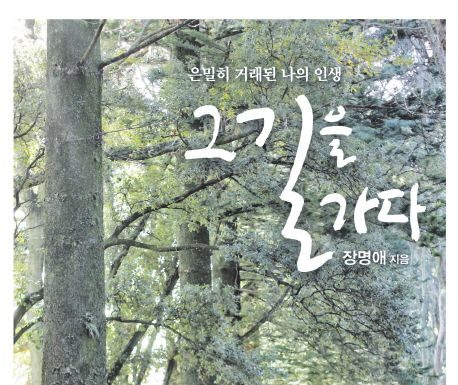 그 길을 가다