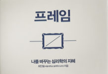 프레임이 바뀌면 인생이 달라집니다