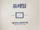 프레임이 바뀌면 인생이 달라집니다