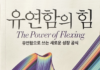 100세 시대, 유연한 사람으로 준비하라