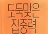 도둑맞은 집중력