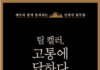 고통에 답하다