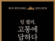 고통에 답하다