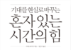 혼자 있는 시간